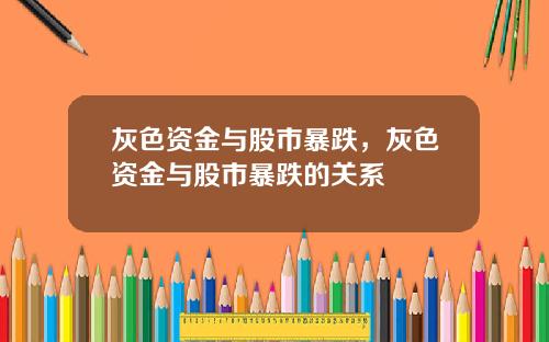 灰色资金与股市暴跌，灰色资金与股市暴跌的关系