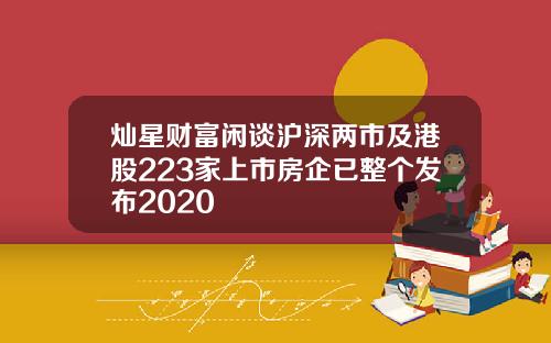 灿星财富闲谈沪深两市及港股223家上市房企已整个发布2020