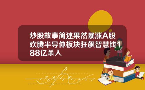 炒股故事简述果然暴涨A股欢腾半导体板块狂飙智慧钱188亿杀入