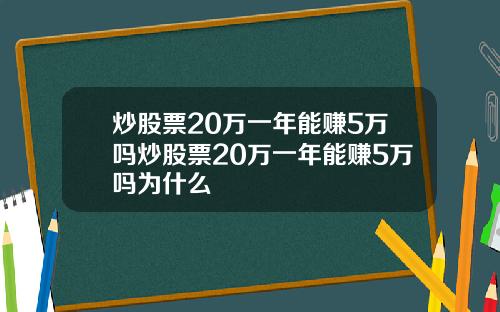 炒股票20万一年能赚5万吗炒股票20万一年能赚5万吗为什么