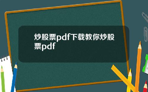 炒股票pdf下载教你炒股票pdf