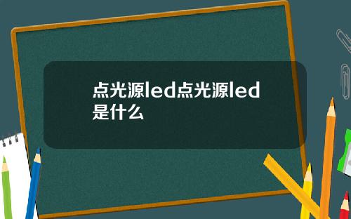 点光源led点光源led是什么