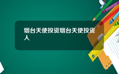烟台天使投资烟台天使投资人