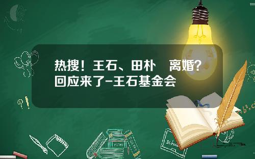 热搜！王石、田朴珺离婚？回应来了-王石基金会