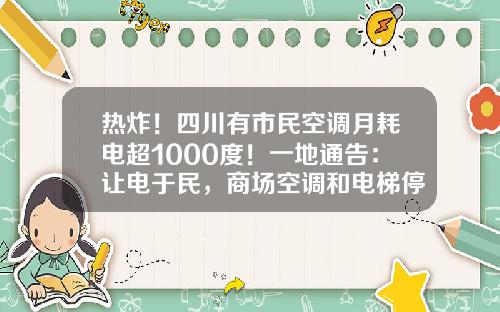 热炸！四川有市民空调月耗电超1000度！一地通告：让电于民，商场空调和电梯停开-成都万讯自控有限公司
