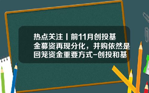 热点关注丨前11月创投基金募资再现分化，并购依然是回笼资金重要方式-创投和基金
