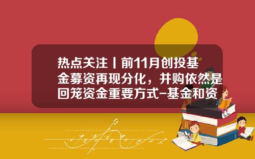 热点关注丨前11月创投基金募资再现分化，并购依然是回笼资金重要方式-基金和资金