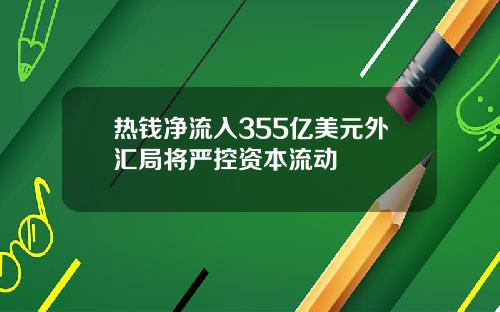 热钱净流入355亿美元外汇局将严控资本流动