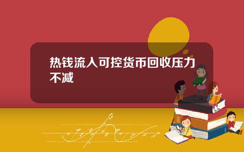 热钱流入可控货币回收压力不减