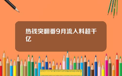 热钱突翻番9月流入料超千亿