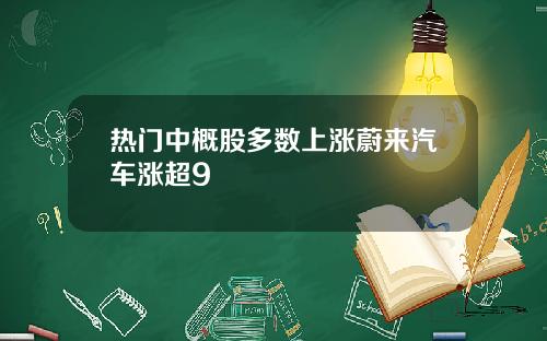 热门中概股多数上涨蔚来汽车涨超9