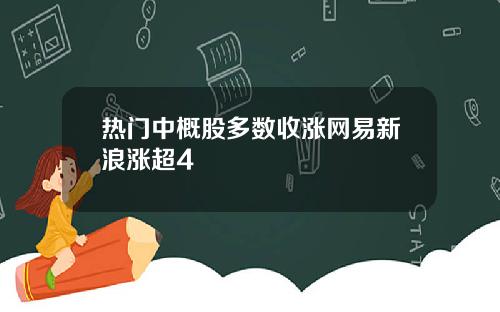 热门中概股多数收涨网易新浪涨超4