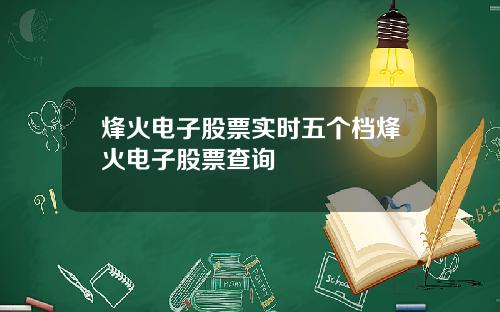 烽火电子股票实时五个档烽火电子股票查询