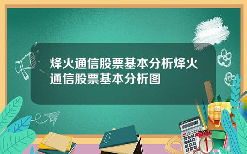 烽火通信股票基本分析烽火通信股票基本分析图