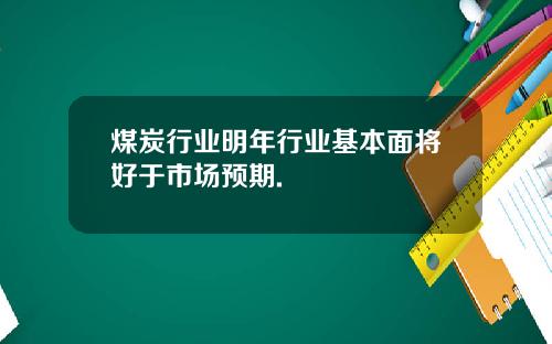 煤炭行业明年行业基本面将好于市场预期.