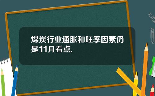 煤炭行业通胀和旺季因素仍是11月看点.