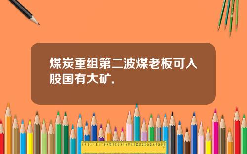 煤炭重组第二波煤老板可入股国有大矿.