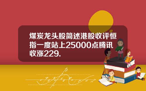 煤炭龙头股简述港股收评恒指一度站上25000点腾讯收涨229.