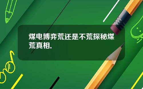 煤电博弈荒还是不荒探秘煤荒真相.