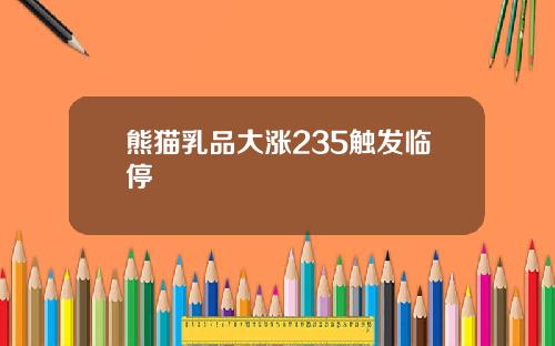 熊猫乳品大涨235触发临停