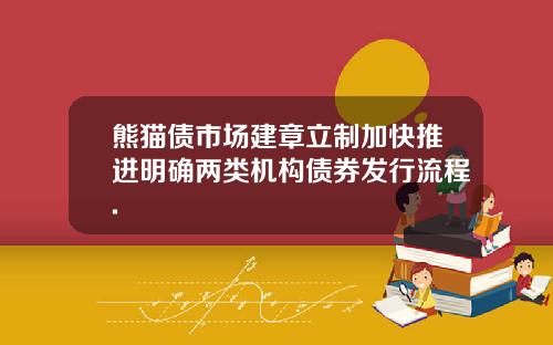 熊猫债市场建章立制加快推进明确两类机构债券发行流程.