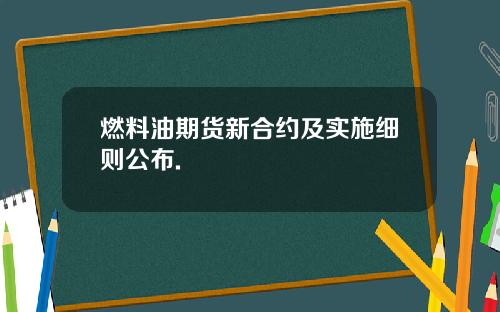 燃料油期货新合约及实施细则公布.