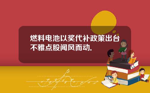燃料电池以奖代补政策出台不雅点股闻风而动.