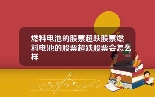 燃料电池的股票超跌股票燃料电池的股票超跌股票会怎么样
