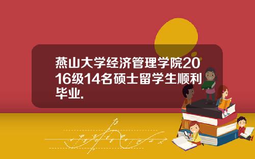燕山大学经济管理学院2016级14名硕士留学生顺利毕业.