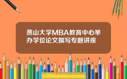 燕山大学MBA教育中心举办学位论文撰写专题讲座