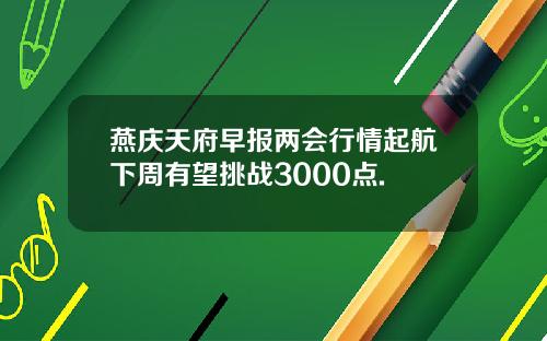 燕庆天府早报两会行情起航下周有望挑战3000点.