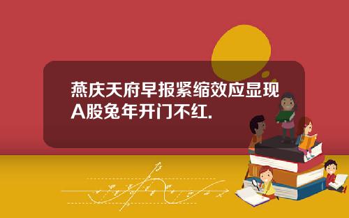 燕庆天府早报紧缩效应显现A股兔年开门不红.