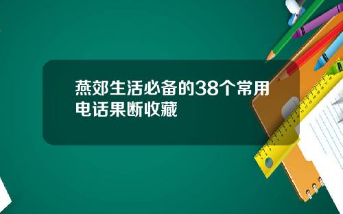 燕郊生活必备的38个常用电话果断收藏
