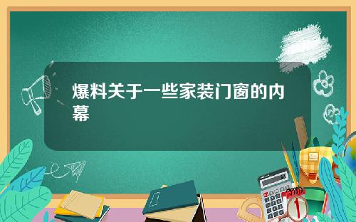 爆料关于一些家装门窗的内幕