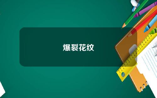 爆裂花纹