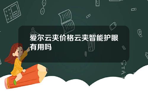 爱尔云夹价格云夹智能护眼有用吗