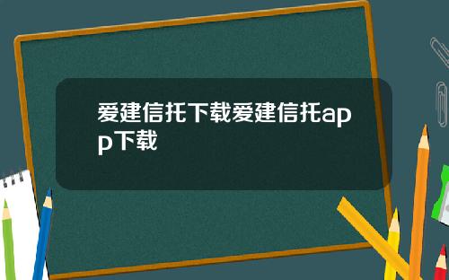 爱建信托下载爱建信托app下载