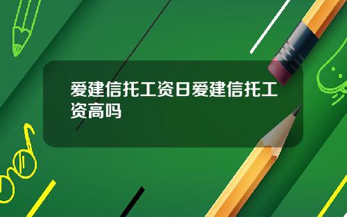 爱建信托工资日爱建信托工资高吗