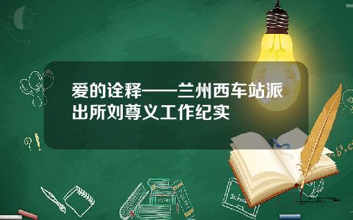爱的诠释——兰州西车站派出所刘尊义工作纪实