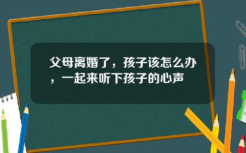 父母离婚了，孩子该怎么办，一起来听下孩子的心声
