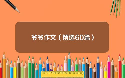爷爷作文（精选60篇）