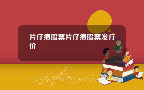 片仔癀股票片仔癀股票发行价
