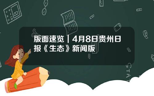 版面速览｜4月8日贵州日报《生态》新闻版