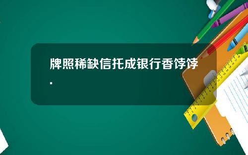 牌照稀缺信托成银行香饽饽.