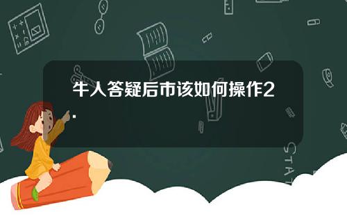 牛人答疑后市该如何操作2.