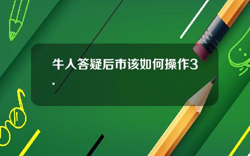 牛人答疑后市该如何操作3.