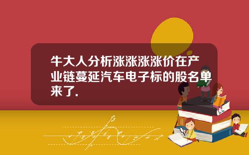牛大人分析涨涨涨涨价在产业链蔓延汽车电子标的股名单来了.