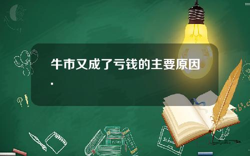 牛市又成了亏钱的主要原因.