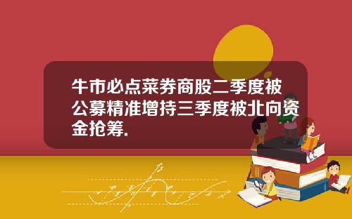 牛市必点菜券商股二季度被公募精准增持三季度被北向资金抢筹.