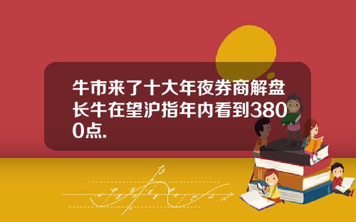 牛市来了十大年夜券商解盘长牛在望沪指年内看到3800点.